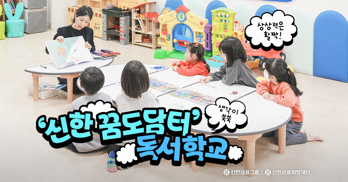 생각이 자라는 ‘신한 꿈도담터’ 독서학교